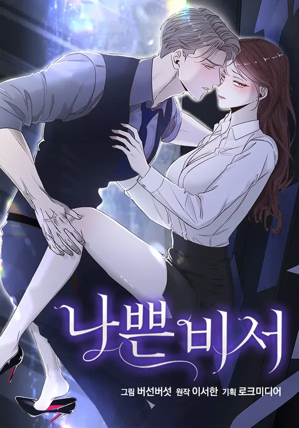 Bad Secretary [Completed Edition]